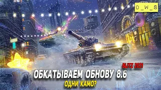 Обкатываем обновление 8.6 в WoT Blitz!