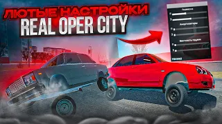 ЛУЧШИЕ НАСТРОЙКИ ДЛЯ ЛЮТОЙ СУЕТЫ В REAL OPER CITY!