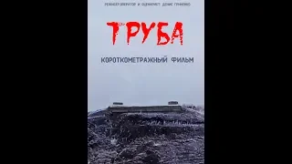 Короткометражный фильм "ТРУБА"