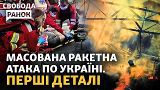 Рятувальна операція у Черкасах. Подвійна атака сил РФ. Зеленський хоче змін в ООН | Свобода.Ранок