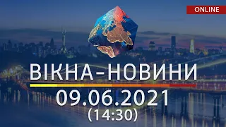 НОВИНИ УКРАЇНИ І СВІТУ | 09.06.2021 | ОНЛАЙН | Вікна-Новини