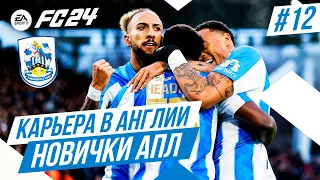 FC 24 КАРЬЕРА В АНГЛИИ ➤ Часть 12