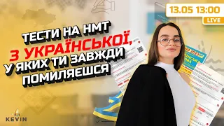 Тести на НМТ з української, у яких ти завжди помиляєшся 🇺🇦