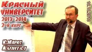 Красный университет 2013-2014. 2-й курс. Лекция 2. В.И.Галко "К.Маркс. Капитал"