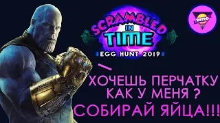 Roblox Egg Hunt 2019 - По мотивам «Мстители: Финал» | Extra