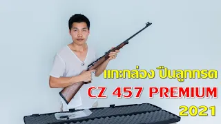 ปืนลูกกรด CZ 457 PREMIUM แกะกล่องชมGUN  จากร้านสนั่นการค้า กทม. (1 พ.ค 64) I แค่พื้นฐาน