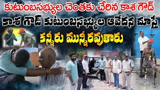 మీ అందరి ఆశీర్వాదంతో సేపూర్ కాశ గౌడ్ ని కుటుంబసభ్యులకు అప్పగించిన మాతృదేవోభవ #share #support