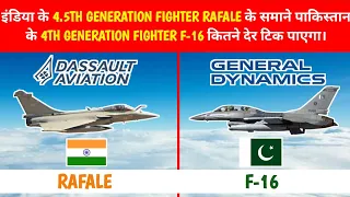 indian Rafale vs pakistan f-16 : इन्डियन राफेल VS पाकिस्तान F16 में कौन ज्यादा खतरनाक है।