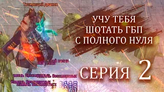 ✦ ГАЙД ПО ШОТУ ВСЕХ БОССОВ В ГБП ➣ 2я СЕРИЯ ➣ COMEBACK PW​​​​ 1.4.6 + ✦