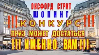 🇬🇧 Оксфорд Стрит Шопинг.Жизнь В Лондоне.Шопинг в Лондоне.Жизнь в Лондоне Какая Она