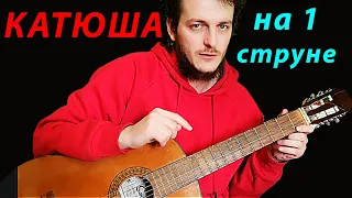 "Катюша" НА ОДНОЙ СТРУНЕ 🎸 Школа гитары