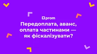 Передоплата, аванс, оплата частинами — як фіскалізувати такі платежі?