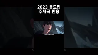 케리아 롤드컵 주제곡 “GODS" 반응