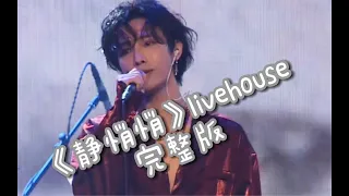 陈泫孝(大泫 Da Xuan)-静悄悄(Jing Qiao Qiao) Livehouse Vision