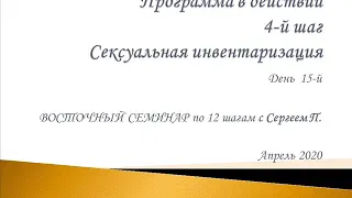 15. Программа в действии. 4 шаг. Сексуальная инвентаризация. Восточный семинар по 12 шагам АА.