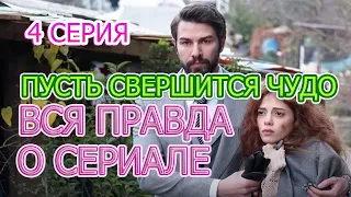 ПУСТЬ СВЕРШИТСЯ ЧУДО 4 серия. ВСЯ ПРАВДА О СЕРИАЛЕ