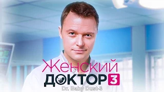 Женский доктор Трейлер