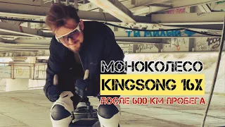 РАЗОЧАРОВАН ли я? KINGSONG 16X после 600км пробега!