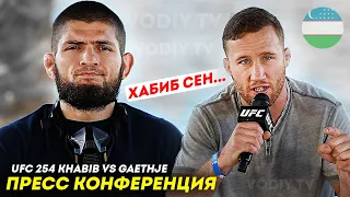 🇺🇿 ЎЗБЕК ТИЛИДА | UFC 254 Пресс-конференция/ Хабиб vs Гэтжи