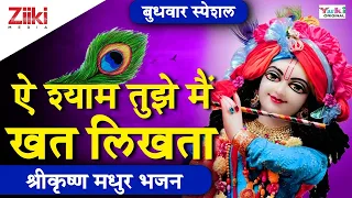 ऐ श्याम तुझे मैं खत लिखता | श्रीकृष्ण मधुर भजन | Shri Krishna Bhajan| Ae Shyam Tujhe Mai Khat Likhta