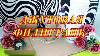 Шкатулка в технике ДЖУТОВАЯ ФИЛИГРАНЬ  своими руками.