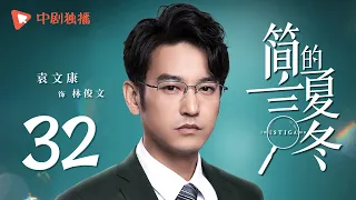 简言的夏冬 32 | The Investigator 32（朱亚文、万茜、张萌、袁文康 领衔主演）