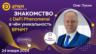 Знакомство с DeFi Phenomenal | Уникальность BPNM | Спикер Олег Лукин