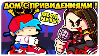 ВОТ КАК ГФ НОСИТ КОЛОНКИ ПОВСЮДУ !😱 ЖУТКИЙ ОСОБНЯК !➤ FRIDAY NIGHT FUNKIN Реакция Озвучки Чай TV