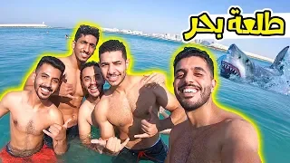 سبحنا بالبحر وطلع لنا قرش!! 😱