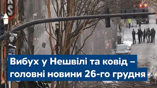 Сьогодні – повний випуск від 26 грудня 15:00