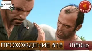 GTA 5 прохождение на русском - Знакомьтесь, Тревор ! - Часть 18  [1080 HD]