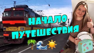 🌊🌴☀️ В ГЕЛЕНДЖИК  НА ПОЕЗДЕ 🚃. Начало путешествия🌴 Первые впечатления от Геленжика😍