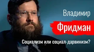 Социализм или социал-дарвинизм? Владимир Фридман о генетике, евгенике и фашизме // По-живому