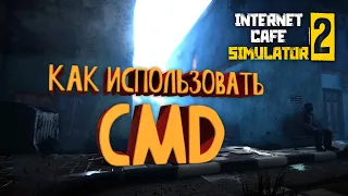 CMD в Internet Cafe Simulator 2 // ПОДРОБНЫЙ ГАЙД