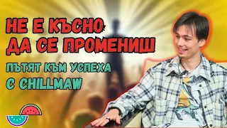 Искам музиката ми да ВЛИЯЕ - Chillmaw | РиЗ С2:Е9