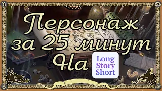 Создание листа персонажа для ДНД 5е на сайте Long Story Short