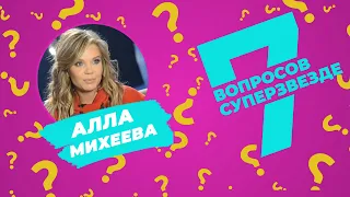 7 ВОПРОСОВ СУПЕРЗВЕЗДЕ | Алла Михеева | Эпизод #6