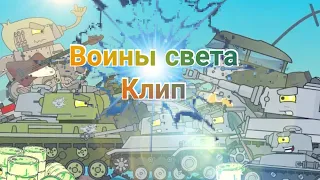 Клип Воины света воины добра Битва за берлин HomeAnimations - мультики про танки