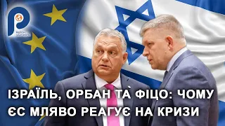 Ізраїль, Орбан та Фіцо: чому ЄС так мляво реагує на кризи | Район.Закордон