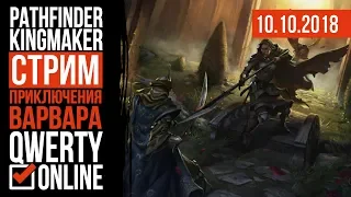 СТРИМ: Pathfinder: Kingmaker - Приключения Варвара. Ламповые посиделки