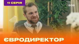 ЕВРОДИРЕКТОР. Серия №11 | ТЕТ