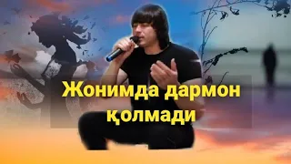 Жонимда дармон қолмади - Мухаммад Фозилов