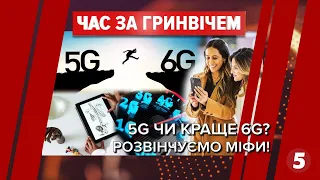 Що таке 5G: уся правда (без шапочок із фольги) | Час за Гринвічем