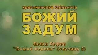 Божий поклик - Девід Кефер, частина 2 (God's calling - David Kefer, part 2)