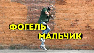 ТАНЕЦ - ФОГЕЛЬ - МАЛЬЧИК + SHUFFLE #DANCEFIT