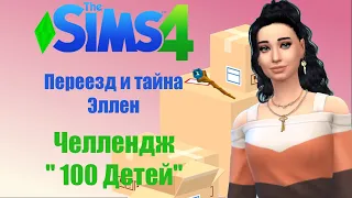 Переезжаем в квартиру | Челлендж "100 детей" в Симс 4 | Серия 6 | The Sims 4 | Lets Play