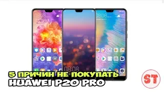 5 причин не покупать Huawei P20 Pro