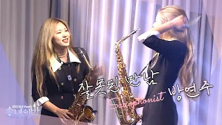 🌙송년의 밤 | 2022 ELF Family _ ♪잘못된 만남_ 🎷Saxophonist 방연주