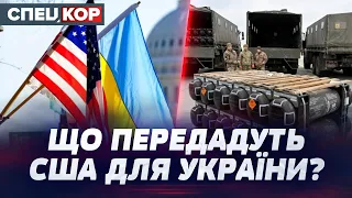 ⚡️ ДОПОМОГА ВІД США! Коли і що Україна зможе отримати для фронту?