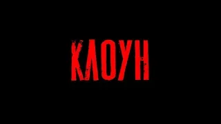 Короткометражный фильм - Клоун | Clown.